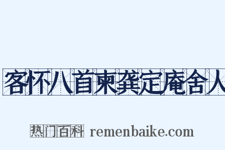 客怀八首柬龚定庵舍人是什么意思的图片